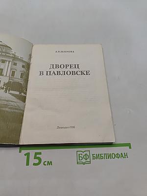 Дворец в Павловске