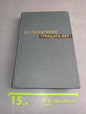 Тридцать лет