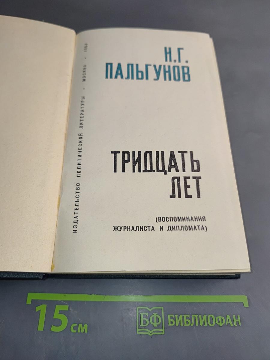 Тридцать лет