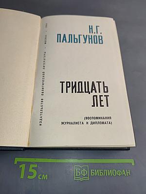 Тридцать лет