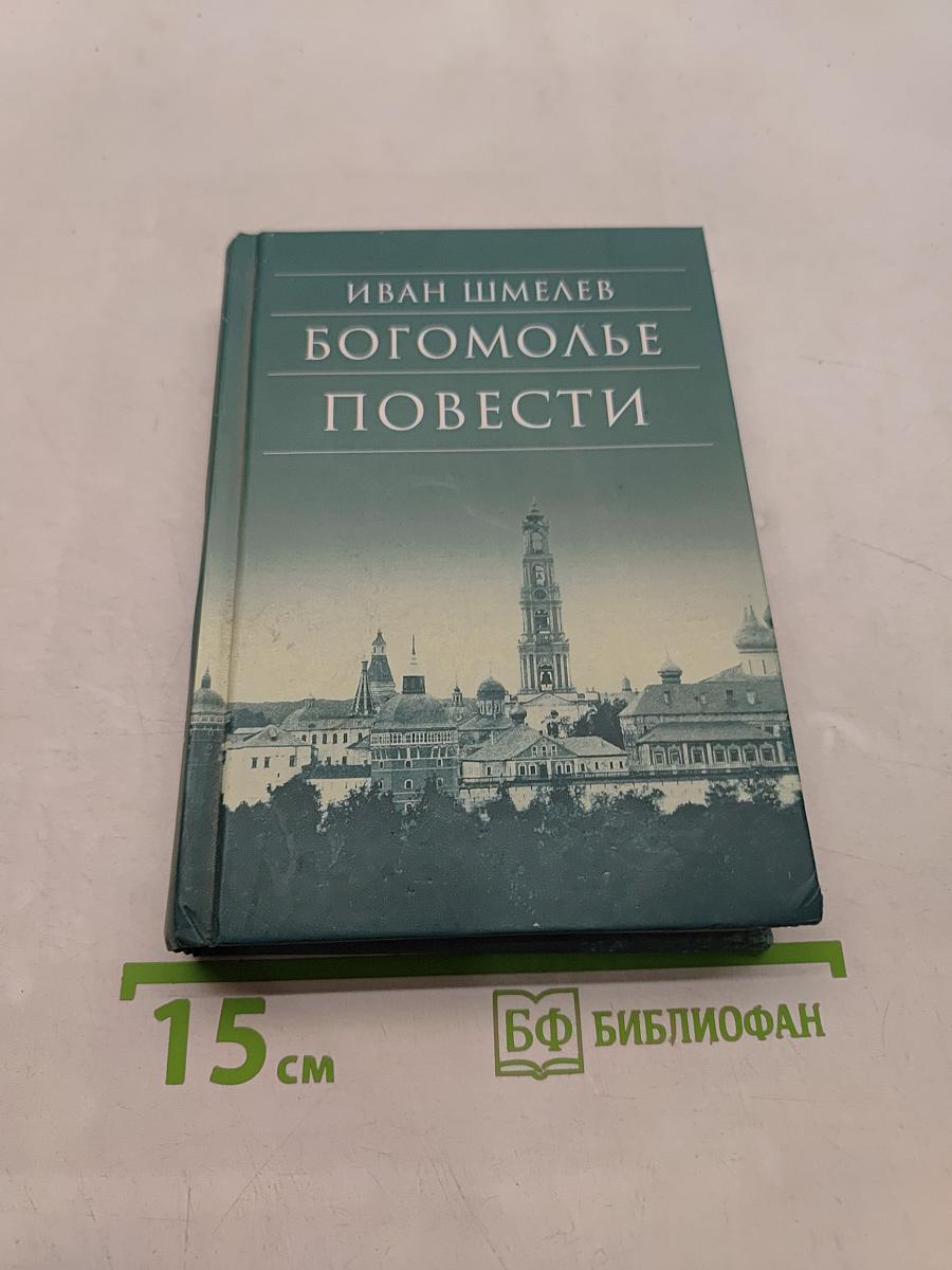 Богомолье. Повести