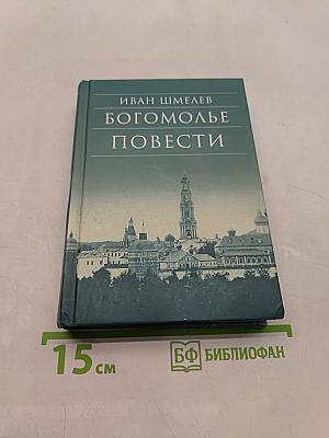 Богомолье. Повести