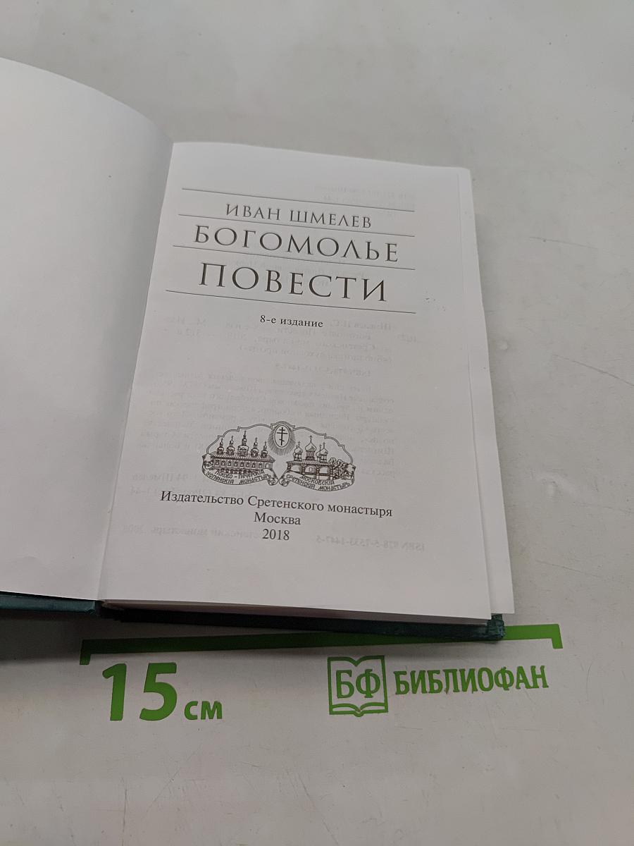 Богомолье. Повести