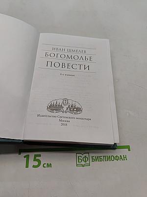 Богомолье. Повести