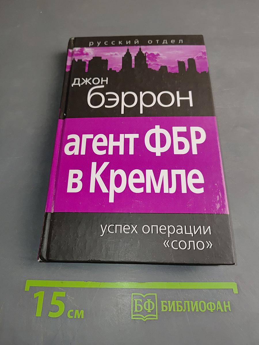 Агент ФБР в Кремле. Успех операции «Соло»