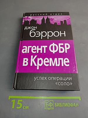 Агент ФБР в Кремле. Успех операции «Соло»