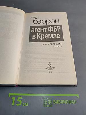 Агент ФБР в Кремле. Успех операции «Соло»