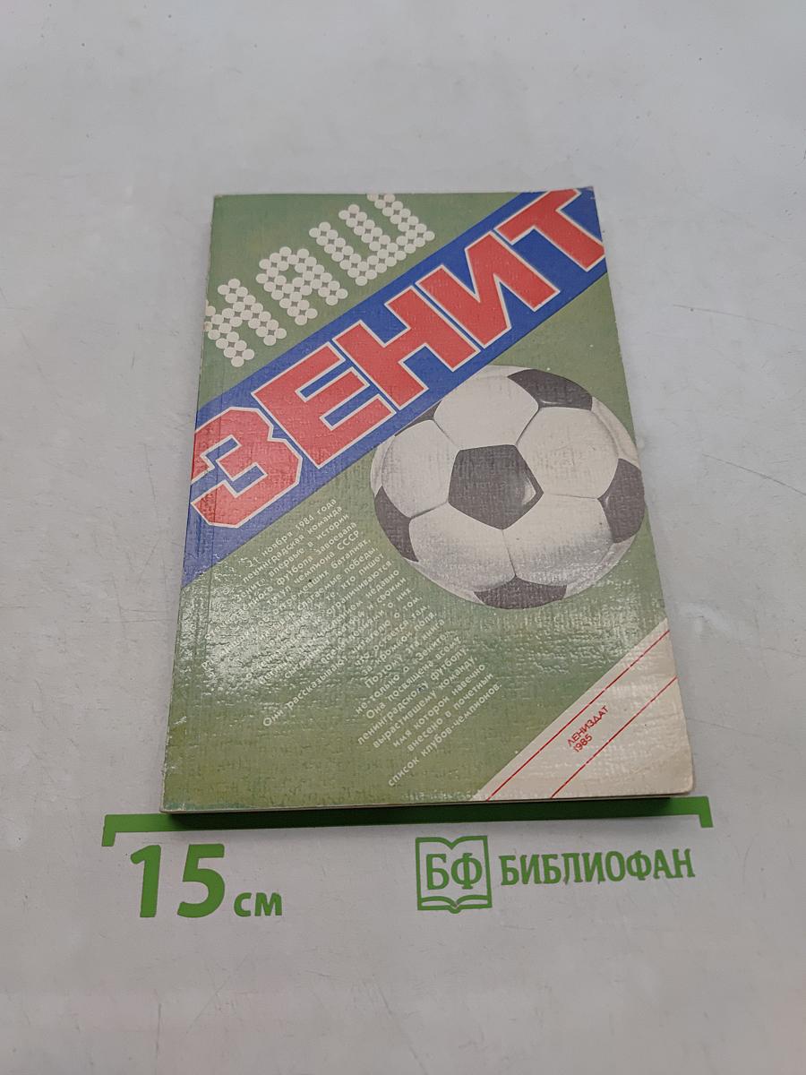 Наш "Зенит"