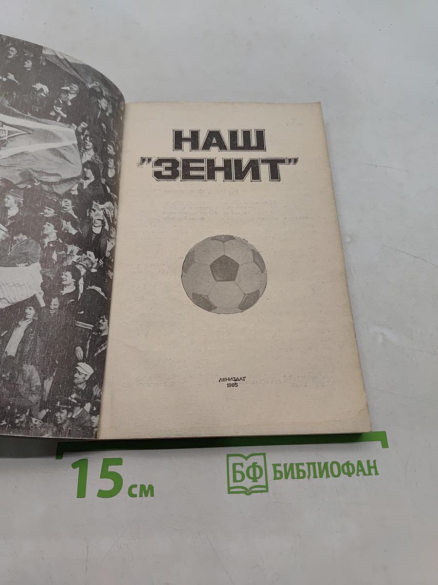 Наш "Зенит"