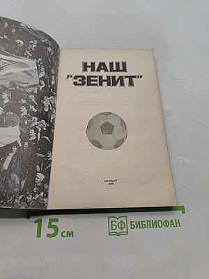 Наш "Зенит"