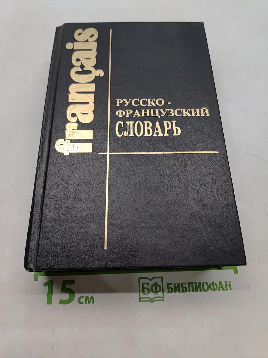 Русско-французский словарь