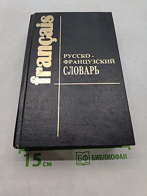 Русско-французский словарь