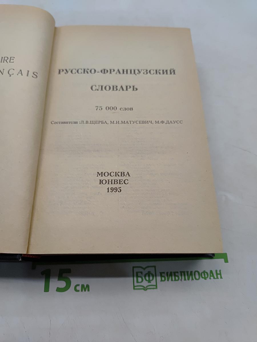 Русско-французский словарь