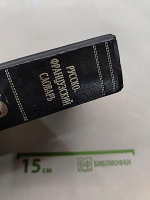 Русско-французский словарь