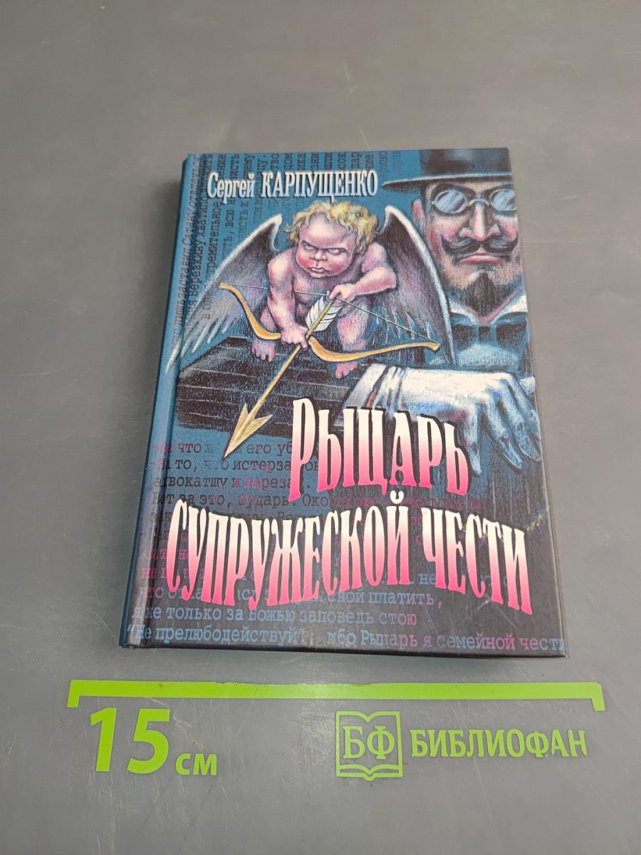 Рыцарь супружеской чести