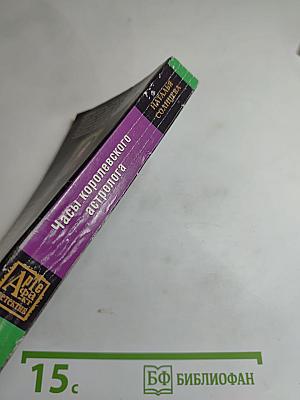 Часы королевского астролога