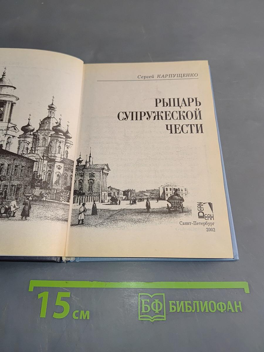 Рыцарь супружеской чести