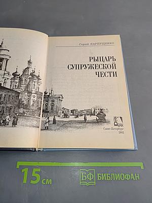 Рыцарь супружеской чести