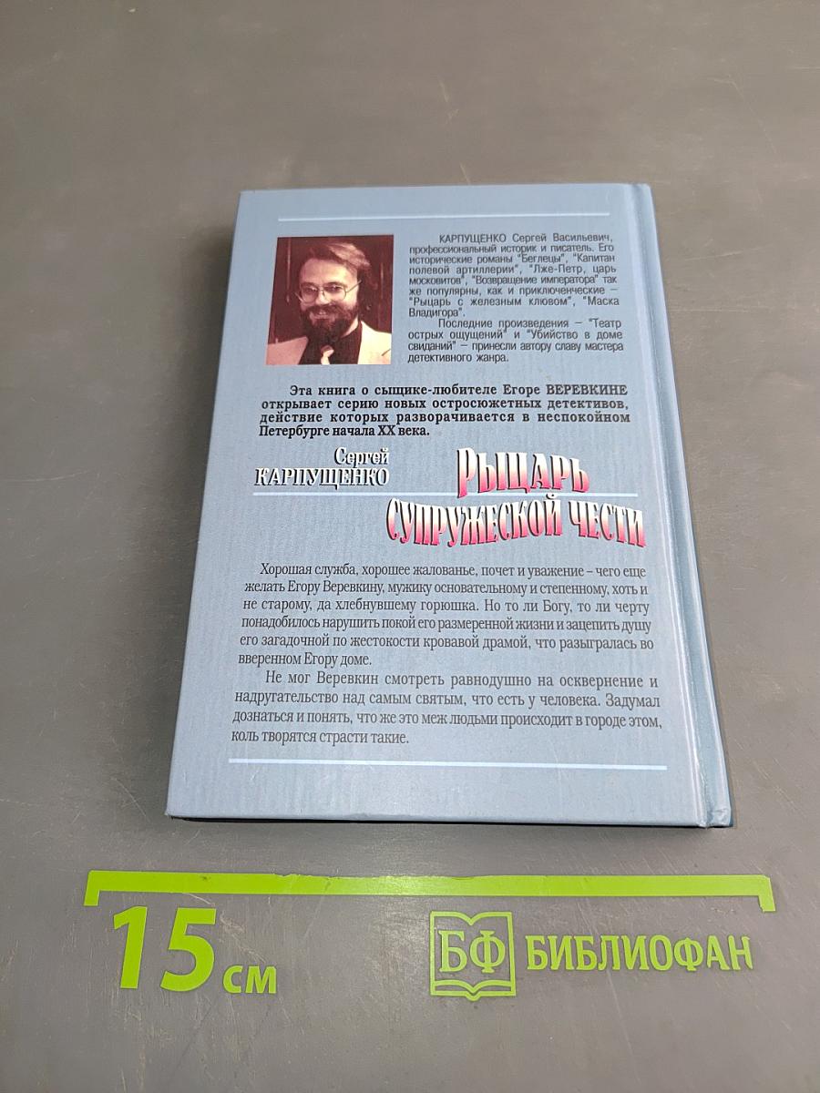 Рыцарь супружеской чести