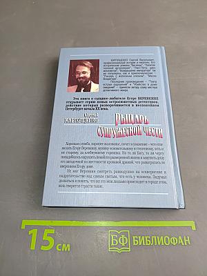 Рыцарь супружеской чести