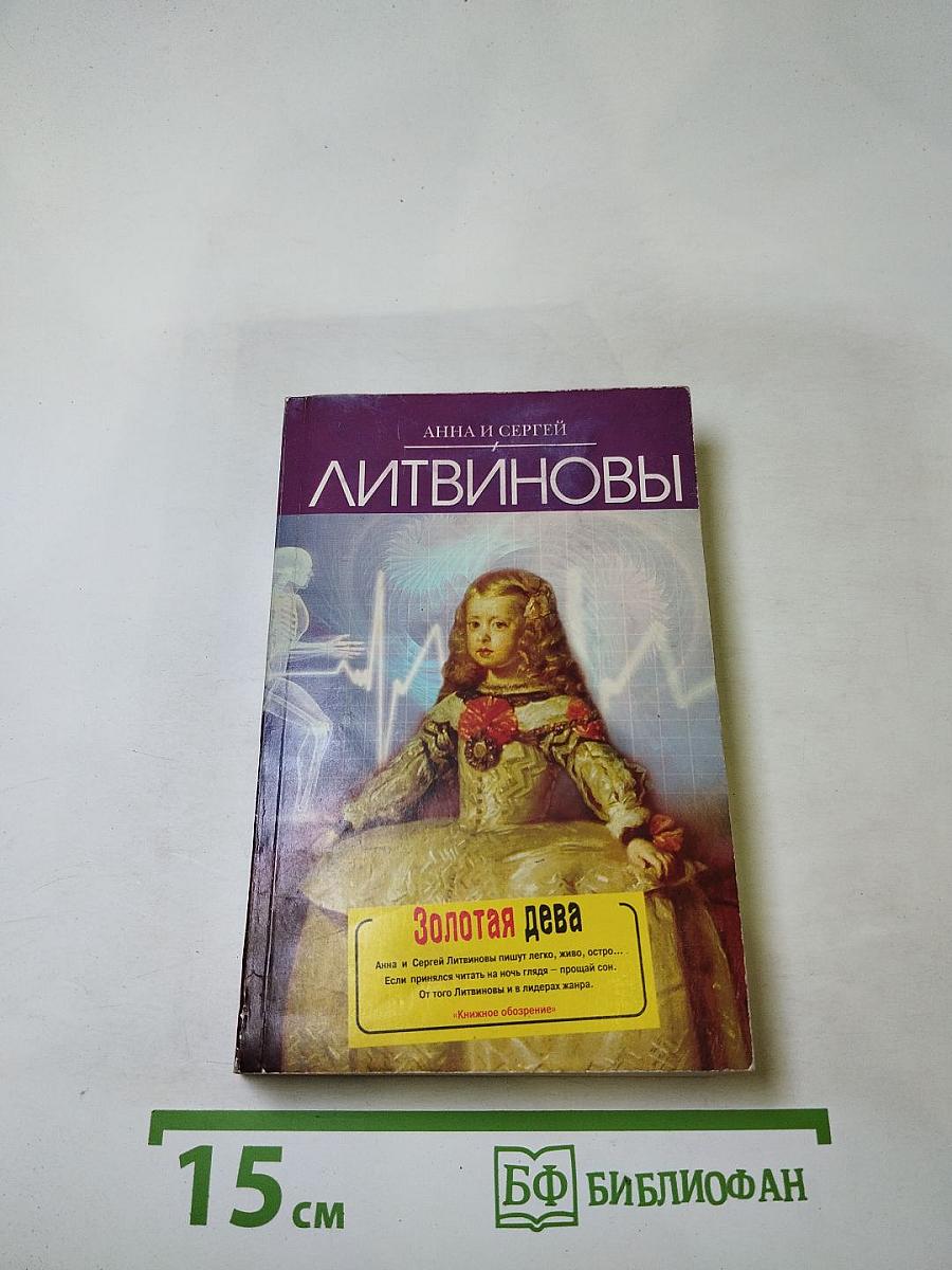 Золотая дева