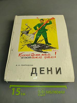 Дени