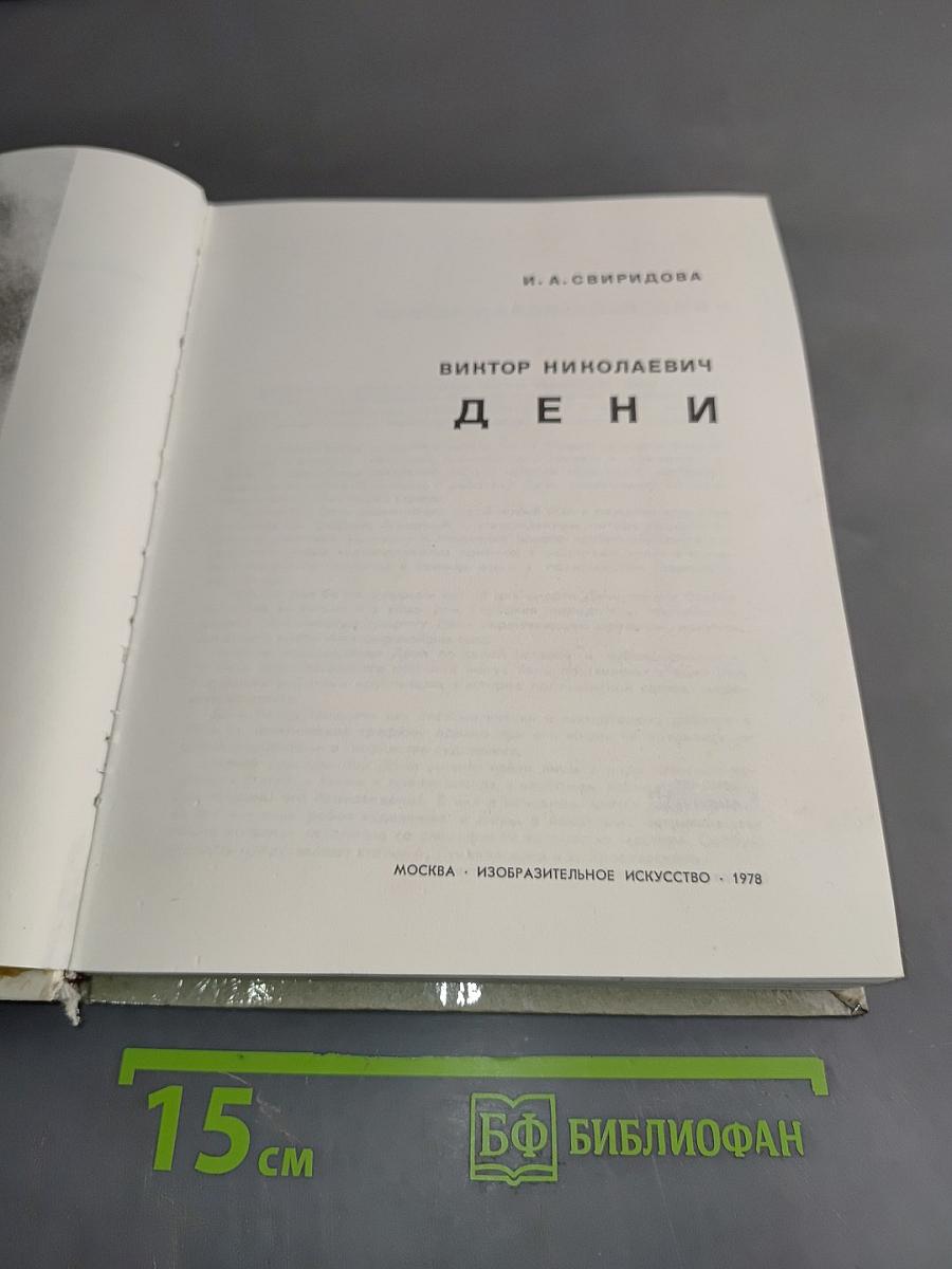 Дени