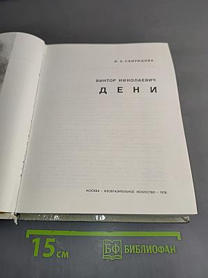 Дени