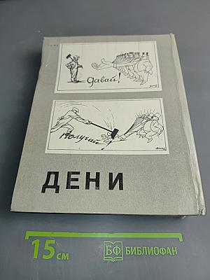Дени