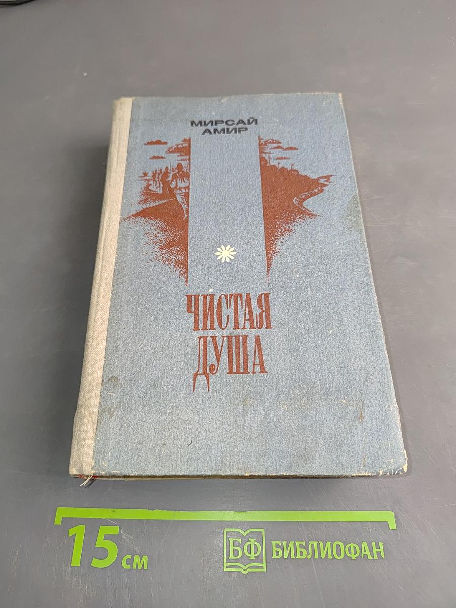 Чистая душа