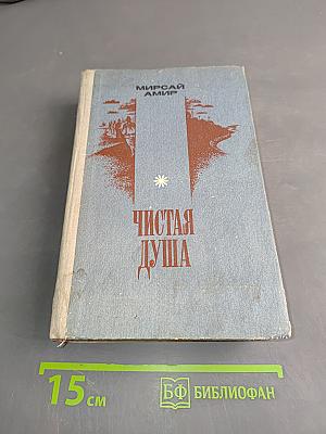 Чистая душа