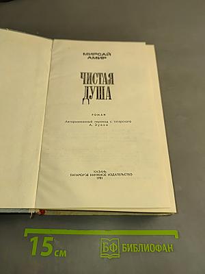 Чистая душа