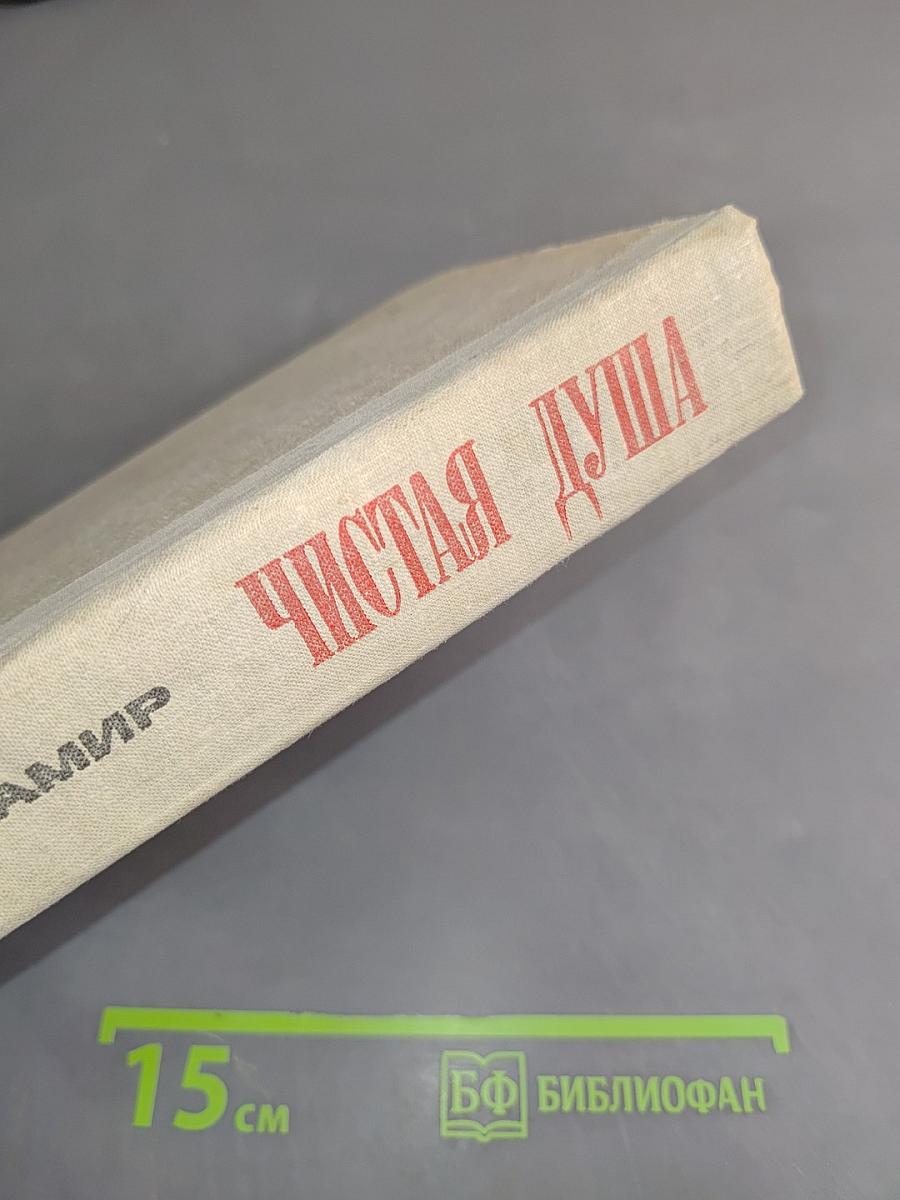 Чистая душа
