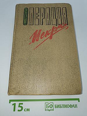 Операция "Искра"