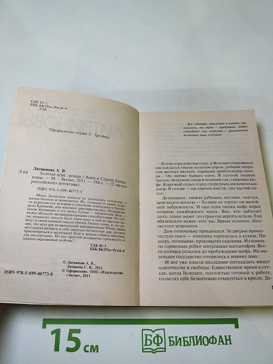 Золотая дева