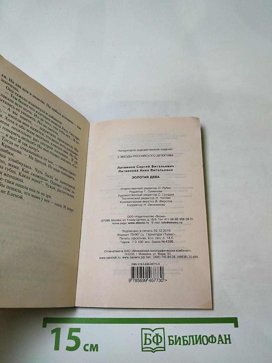 Золотая дева