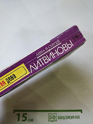 Золотая дева