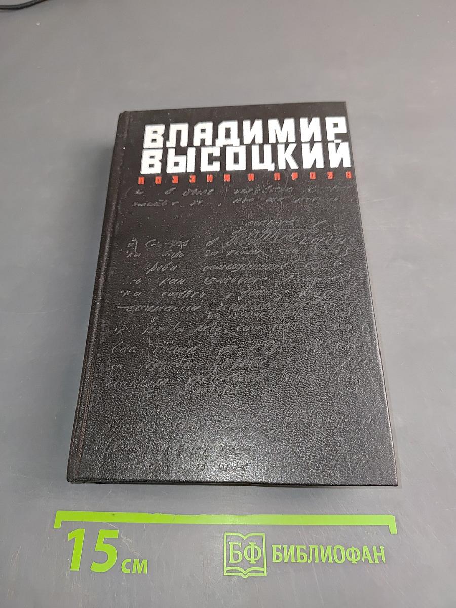 Владимир Высоцкий. Поэзия и проза