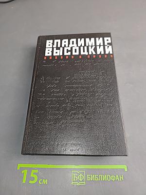 Владимир Высоцкий. Поэзия и проза