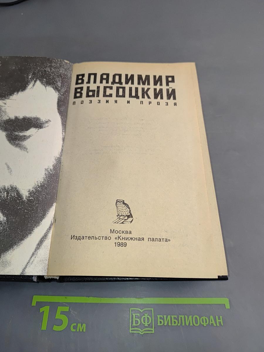 Владимир Высоцкий. Поэзия и проза