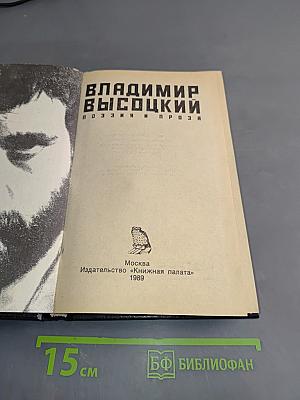 Владимир Высоцкий. Поэзия и проза