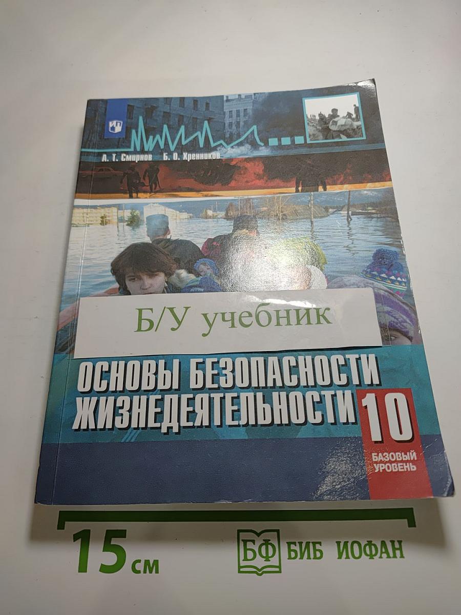 Основы безопасности жизнедеятельности 10 класс Базовый уровень