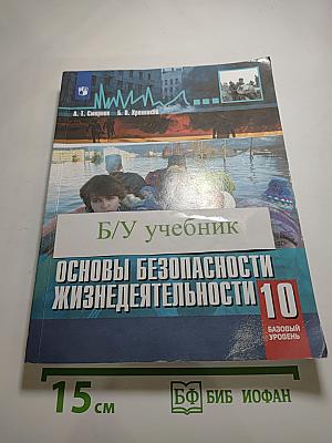 Основы безопасности жизнедеятельности 10 класс Базовый уровень