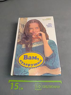 Вам, сударыни