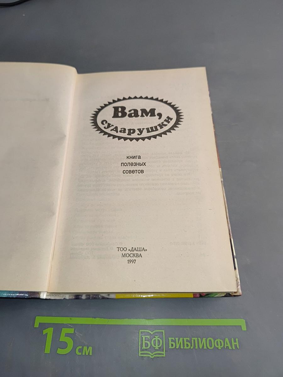 Вам, сударыни