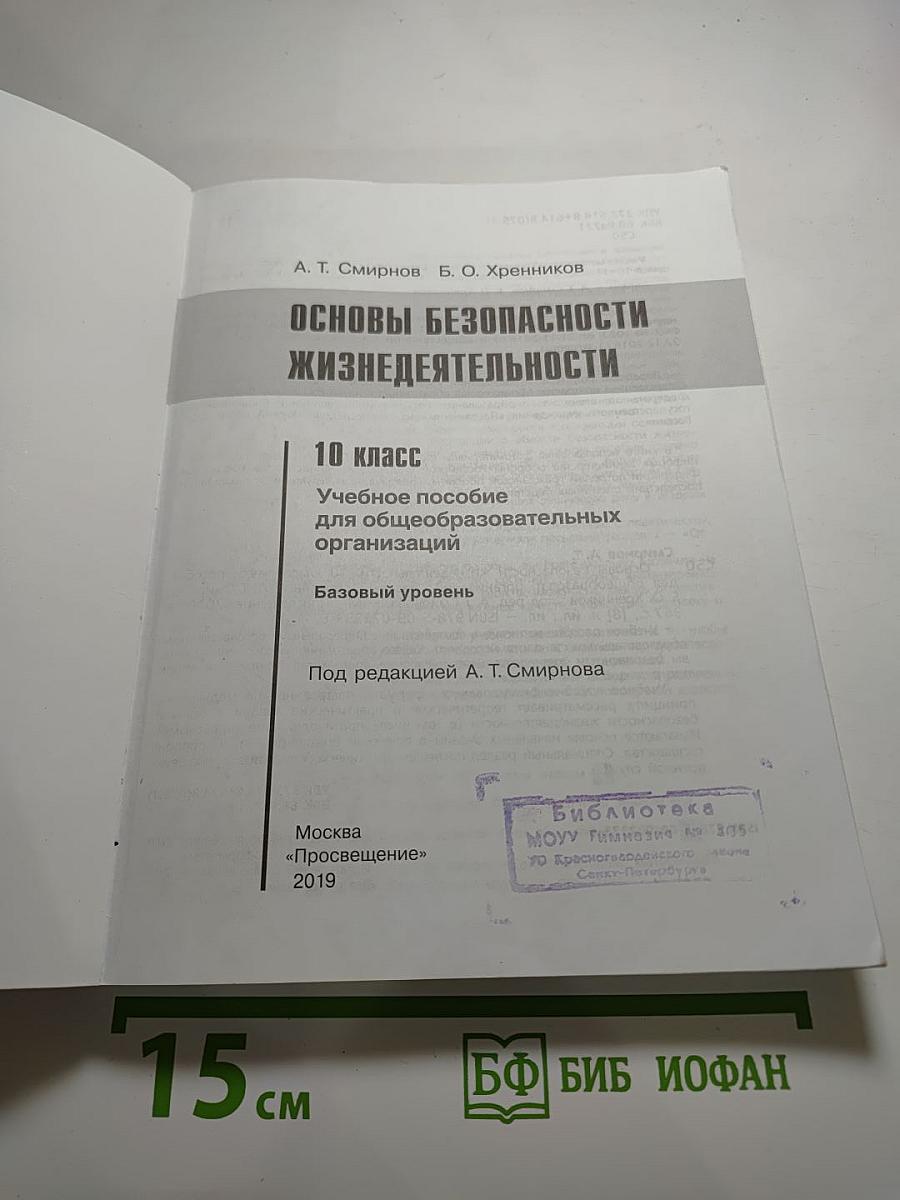 Основы безопасности жизнедеятельности 10 класс Базовый уровень