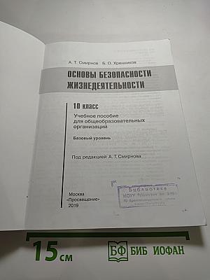 Основы безопасности жизнедеятельности 10 класс Базовый уровень