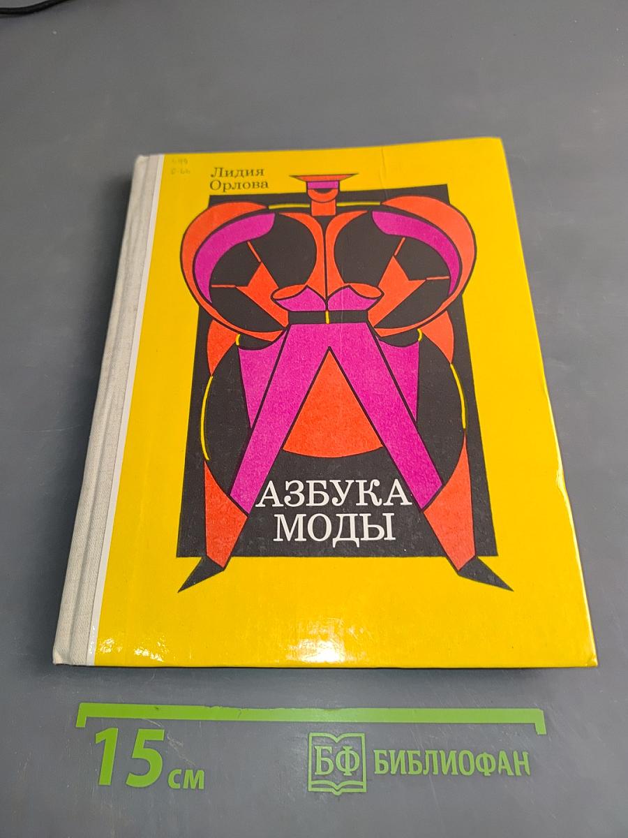 Азбука моды