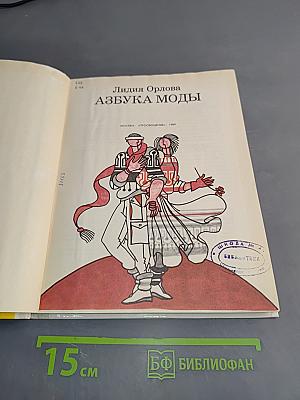 Азбука моды
