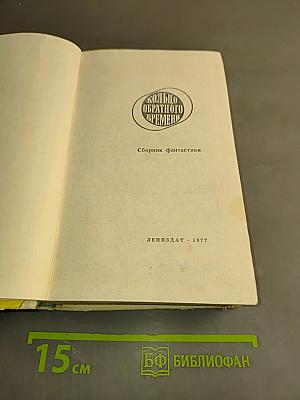 Кольцо обратного времени
